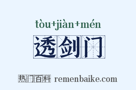 透剑门是什么意思的图片